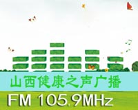 山西健康之声广播(FM105.9)