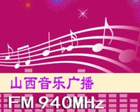 山西音乐广播(FM94.0)